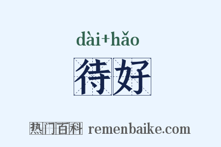 待好是什么意思的图片